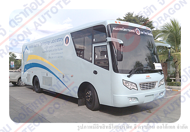 รถห้องปฎิบัติการห้องแล็ปเคลื่อนที่