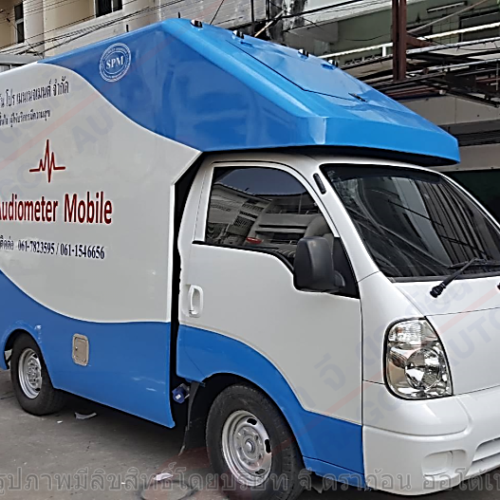 รถตรวจการได้ยินเคลื่อนที่ (แบบ 2 ตู้ตรวจ) บริษัทเซาท์เทิร์น โปร เมนเนจเมนต์