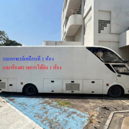 รถเอกซเรย์เคลื่อนที่แบบ 1 ห้อง และห้องตรวจการได้ยิน 1 ห้อง ( Second Hand Refurbished )
