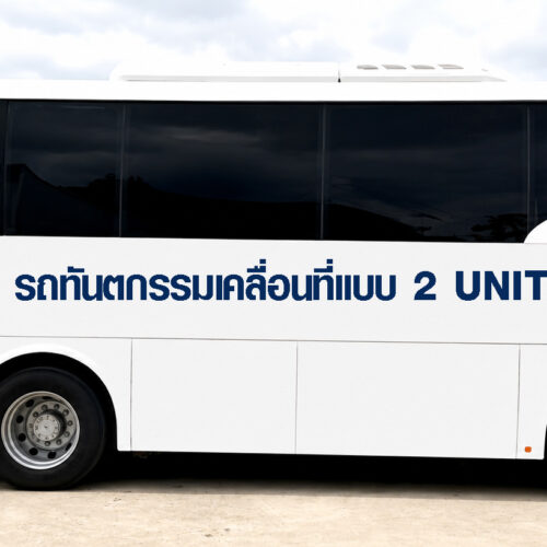 ขายรถทันตกรรมเคลื่อนที่แบบ 2 UNIT ( Second Hand Refurbished )