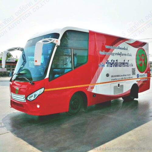 รัก1 รถเอกซเรย์เคลื่อนที่ บริษัท รักษ์รังสีเอกซ์เรย์ จำกัด