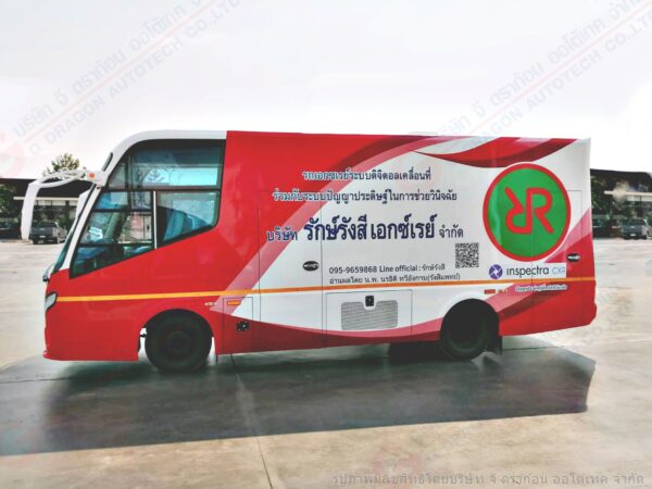 รถเอกซเรย์เคลื่อนที่ บริษัท รักษ์รังสีเอกซ์เรย์ จำกัด