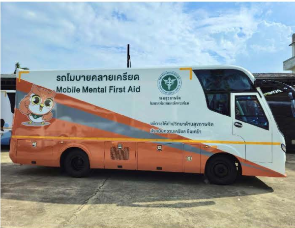 รถโมบายคลายเครียด ขนาด 7.5 เมตร โรงพยาบาลจิตเวชนครราชสีมา