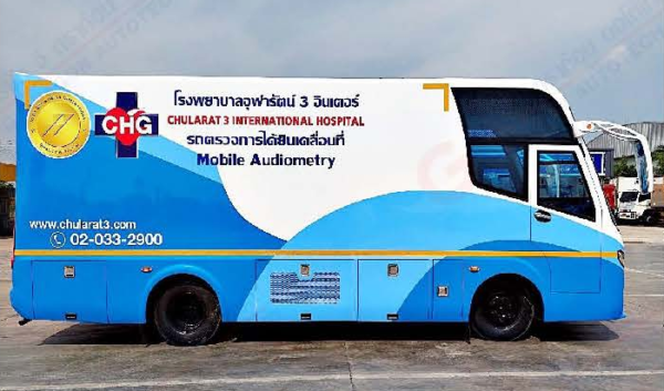รถตรวจการได้ยินเคลื่อนที่ โรงพยาบาลจุฬารัตน์ 3 อินเตอร์