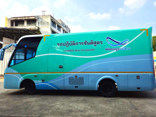 รถปฏิบัติการชันติสูตร วินเมดสหคลินิก